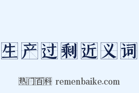 生产过剩近义词是什么意思的图片